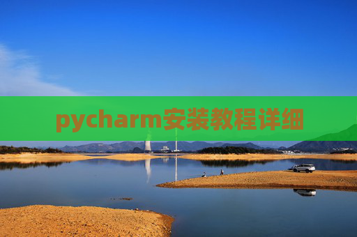 pycharm安装教程详细